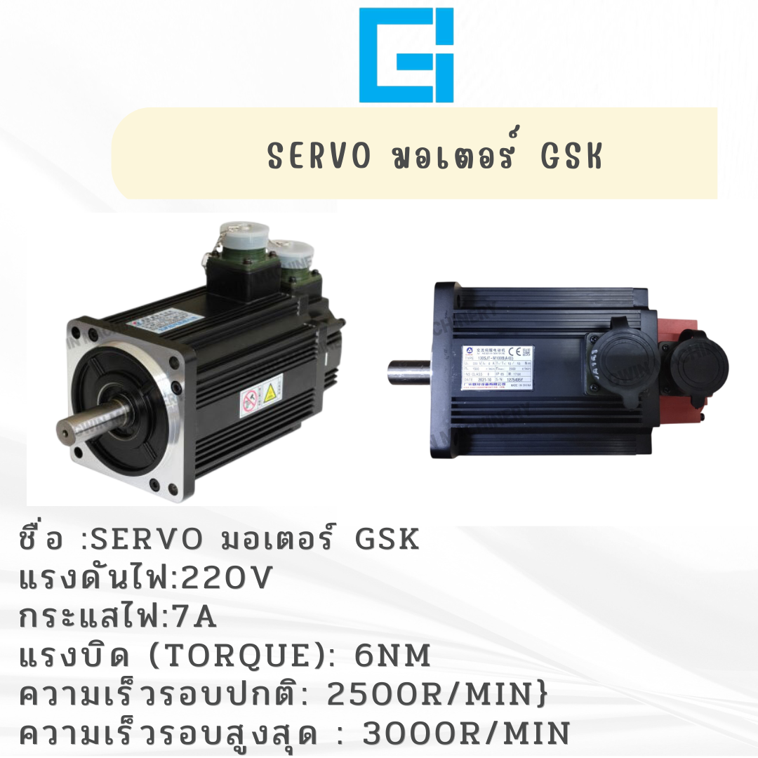 เซอร์โวลมอเตอร์ รุ่น GSK 7A